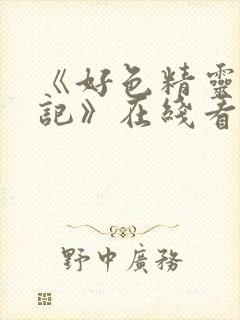 《好色精灵探访记》在线看