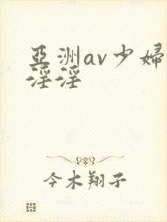 亚洲av少妇女淫淫