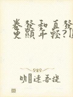 卷发和直发哪个更显年轻?圆脸适合哪种发型?