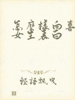 怎么样向喜欢的女生表白