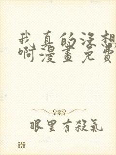 我真的没想重生啊漫画免费阅读