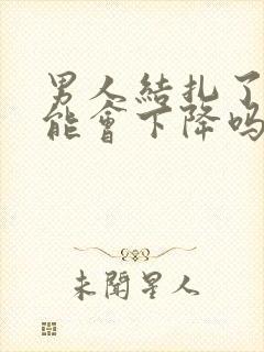 男人结扎了性功能会下降吗封面