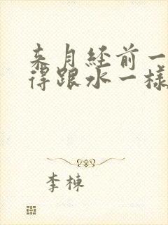 来月经前一天流得跟水一样