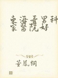 东海看男科上哪家医院好