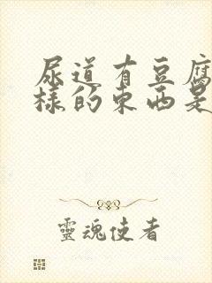 尿道有豆腐渣一样的东西是怎么回事封面