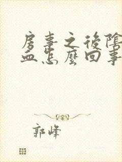 房事之后阴道出血怎么回事