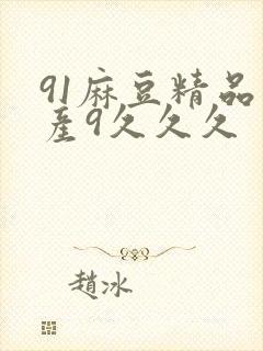 91麻豆精品国产9久久久
