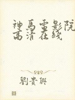 神马电影院手机高清在线封面