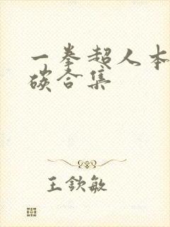 一拳超人本子清碳合集封面