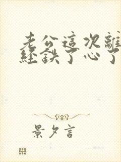 老公这次离婚已经铁了心了