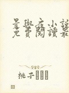 晨与夜小说全文免费阅读最新章节