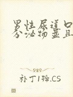 男性尿道口白色分泌物并且有点痒