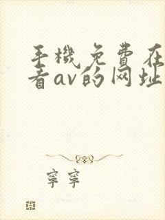 手机免费在线观看av的网址封面