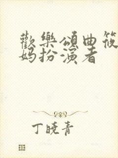 欢乐颂曲筱绡妈妈扮演者