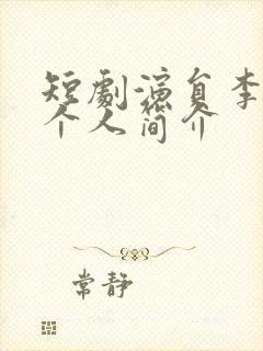 短剧演员李佑霖个人简介