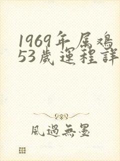 1969年属鸡53岁运程详解封面