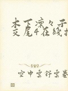 木下凛々子绝伦交尾4在线播放