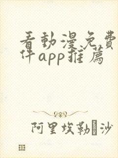 看动漫免费的软件app推荐