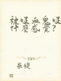 被吸血鬼吸血是什么感觉?