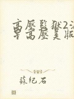 高压监狱2满天星高压美版免费