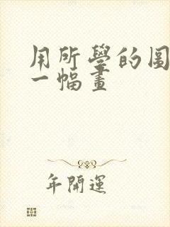 用所学的图形拼一幅画