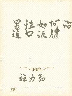 男性如何治疗尿道口流脓封面