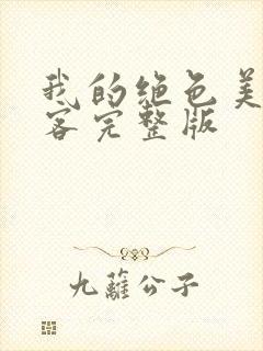 我的绝色美女房客完整版封面