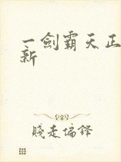 一剑霸天正版最新