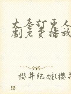 大奉打更人电视剧免费播放在线