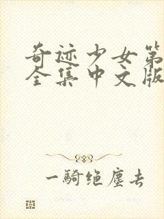 奇迹少女第三季全集中文版免费封面