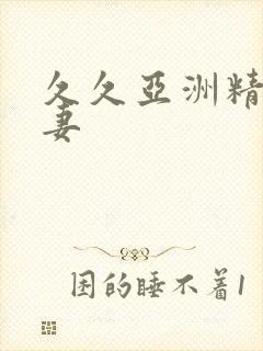 久久亚洲精品人妻