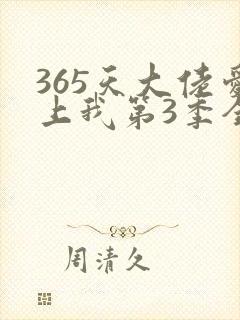 365天大佬爱上我第3季全集免费观看