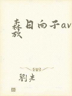 森日向子av播放