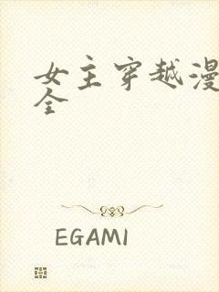 女主穿越漫画大全封面