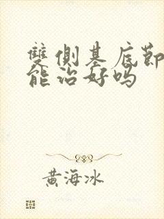 双侧基底节腔梗能治好吗