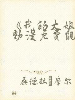 《我的大姐们》动漫免费观看全集封面