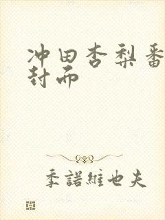 冲田杏梨番号及封面