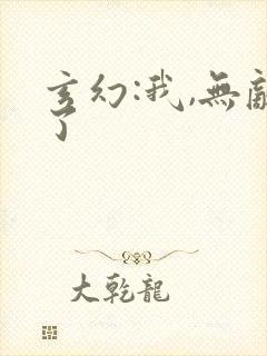 玄幻:我,无敌了封面