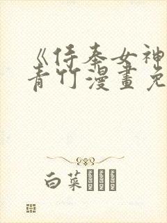 《侍奉女神》宁青竹漫画免费阅读