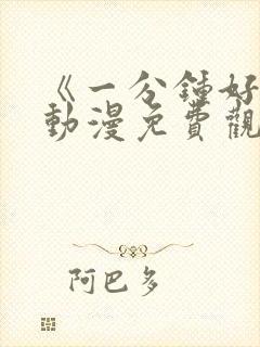 《一分钟好吗》动漫免费观看全集