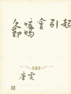 久咳会引起肺结节吗