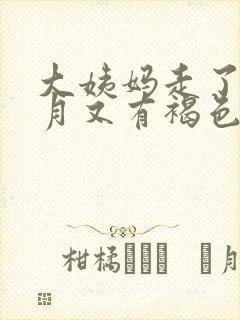 大姨妈走了半个月又有褐色分泌物