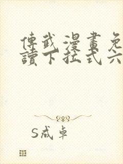 传武漫画免费阅读下拉式六漫画