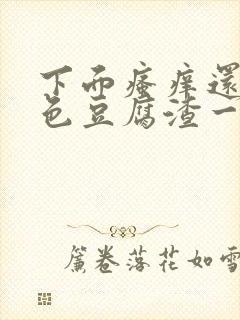 下面瘙痒还有白色豆腐渣一样的分泌物