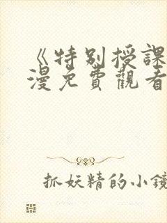 《特别授课》动漫免费观看全集