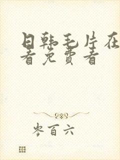 日韩毛片在线观看免费看