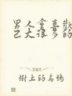 男人会喜欢比自己大很多的女人吗