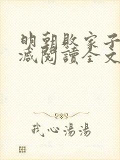 明朝败家子无删减阅读全文