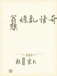 翁媳乱情奇思妙想