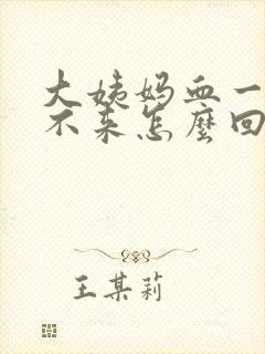 大姨妈血一直下不来怎么回事